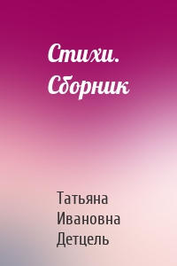 Стихи. Сборник