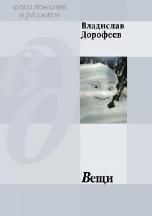 Обложка книги «Вещи (сборник)» — Владислав Дорофеев