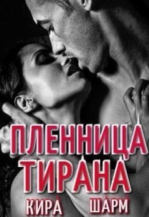 Обложка книги «Пленница тирана» — Кира Шарм