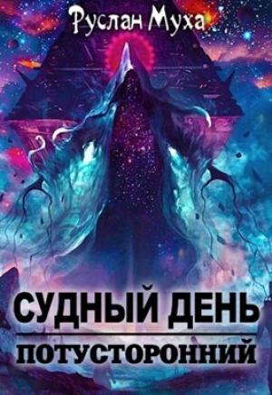 Обложка книги «Судный день» — Руслан Муха