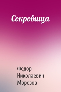 Сокровища