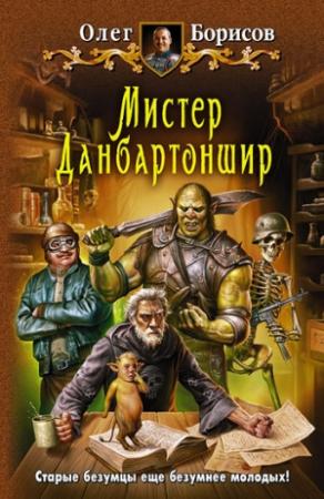 Обложка книги «Мистер Данбартоншир» — Олег Борисов