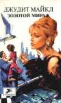 Джудит Майкл - Золотой мираж