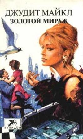 Обложка книги «Золотой мираж» — Джудит Майкл
