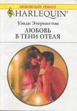 Обложка книги «Любовь в тени отеля» — Уэнди Этерингтон