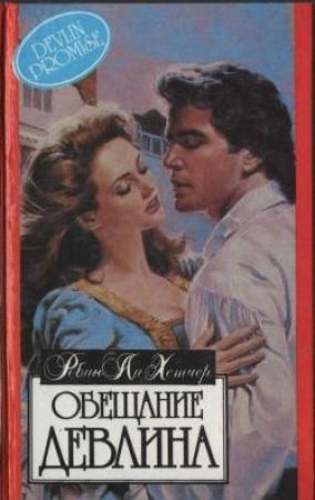 Обложка книги «Обещание Девлина» — Робин Хэтчер