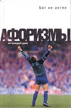 Обложка книги «Бог не ангел. Афоризмы» — Константин Душенко