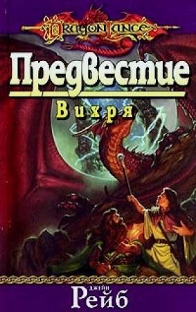 Обложка книги «Предвестие вихря» — Джейн Рэйб