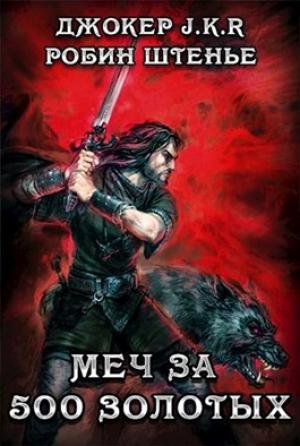 Обложка книги «Меч за 500 золотых (СИ)» — Владимир Батаев