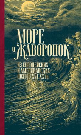 Обложка книги «Море и жаворонок. Из европейских и американских поэтов XVI–XX вв.» — Антология