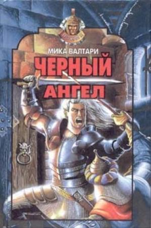 Обложка книги «Черный ангел» — Мика Валтари