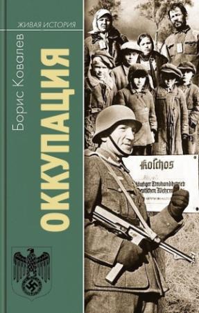 Обложка книги «Оккупация» — Борис Ковалев