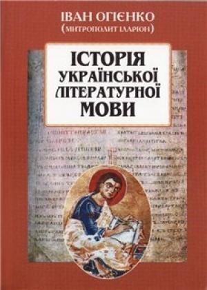 Обложка книги «ІСТОРІЯ УКРАЇНСЬКОЇ ЛІТЕРАТУРНОЇ МОВИ» — Иван Иванович Огиенко