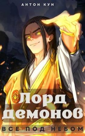 Обложка книги «Лорд демонов. Все под небом. Том 1» — Антон Кун