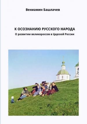Обложка книги «К осознанию русского народа» — Вениамин Башлачёв