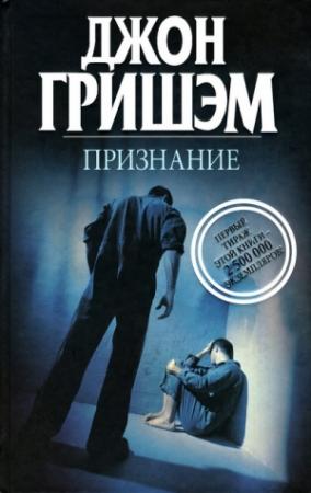 Обложка книги «Признание» — Джон Гришэм