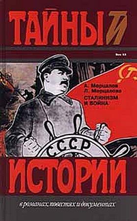 Обложка книги «Сталинизм и цена победы» — Андрей Мерцалов, Л Мерцалова