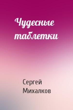 Обложка книги «Чудесные таблетки» — Сергей Михалков