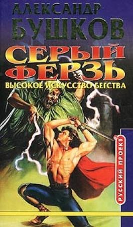 Обложка книги «Высокое искусство бегства» — Александр Бушков
