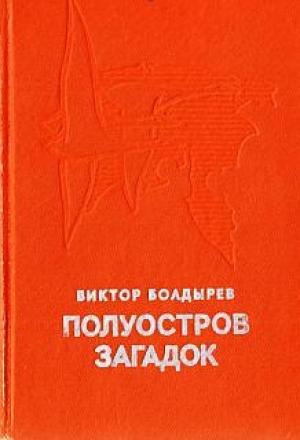Обложка книги «Полуостров загадок» — Виктор Болдырев
