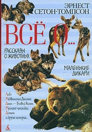 Обложка книги «Маленькие дикари» — Эрнест Сетон-Томпсон