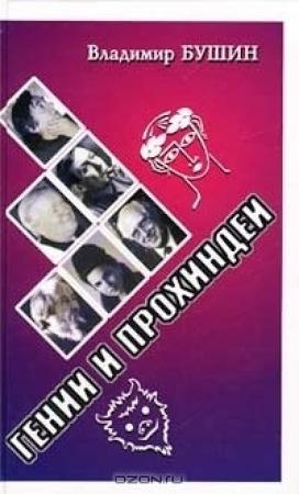 Обложка книги «Гении и прохиндеи» — Владимир Бушин