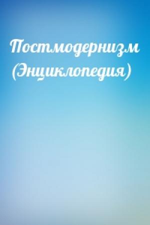 Обложка книги «Постмодернизм (Энциклопедия)»