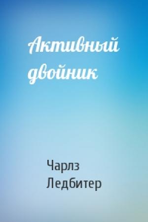 Обложка книги «Активный двойник» — Чарлз Уэбстер Ледбитер
