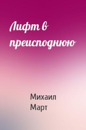 Обложка книги «Лифт в преисподнюю» — Михаил Март