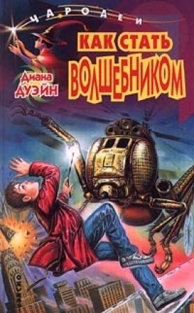 Обложка книги «Как стать волшебником» — Диана Дуэйн