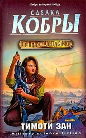 Обложка книги «Сделка кобры (Кобра 3)» — Тимоти Зан