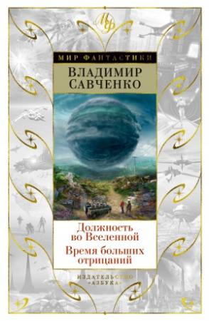 Обложка книги «Должность во Вселенной. Время больших отрицаний» — Владимир Савченко