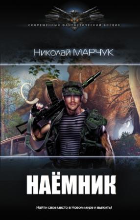 Обложка книги «Наёмник» — Николай Марчук