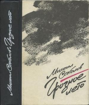 Обложка книги «Грозное лето» — Михаил Соколов