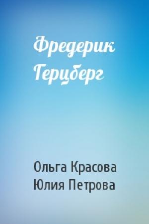 Обложка книги «Фредерик Герцберг» — Ольга Красова, Юлия Петрова