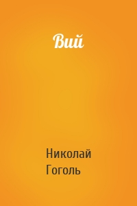 Вий