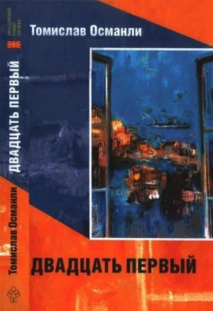 Обложка книги «Двадцать первый: Книга фантазмов» — Томислав Османли