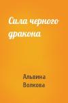 Альвина Волкова - Сила черного дракона