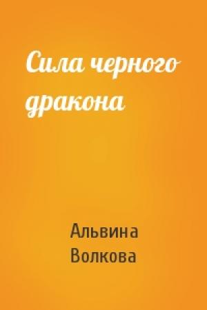 Обложка книги «Сила черного дракона» — Альвина Волкова