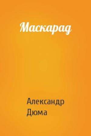 Обложка книги «Маскарад» — Александр Дюма