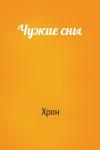 Хрон - Чужие сны