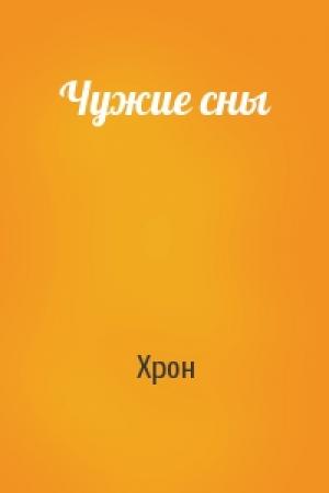 Обложка книги «Чужие сны» — Хрон