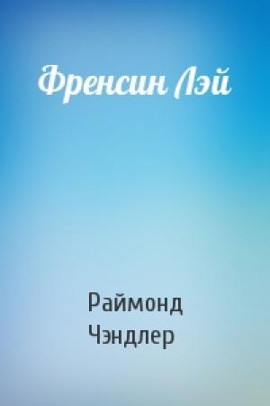 Обложка книги «Френсин Лэй» — Раймонд Чэндлер
