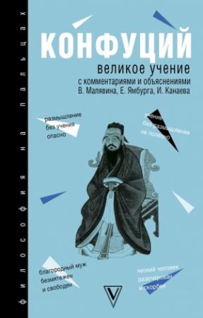 Обложка книги «Великое учение» — Конфуций, Владимир Вячеславович Малявин