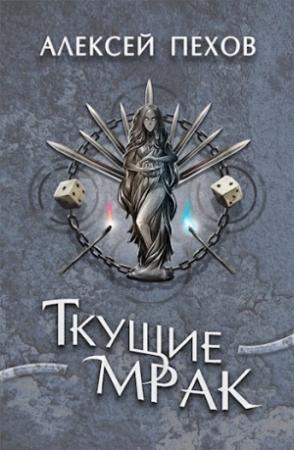 Обложка книги «Ткущие мрак» — Алексей Пехов