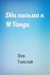 Лев Толстой - Два письма к М Ганди
