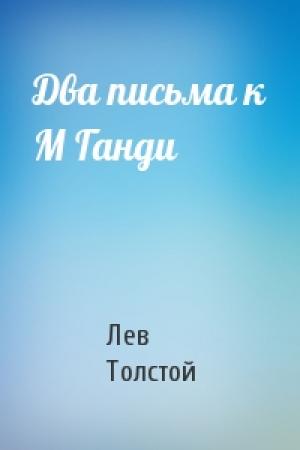 Обложка книги «Два письма к М Ганди» — Лев Толстой