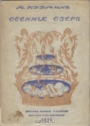 Обложка книги «Осенние озера (Вторая книга стихов)» — Михаил Кузмин