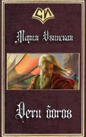 Обложка книги «Дети богов (СИ)» — Мария Двинская