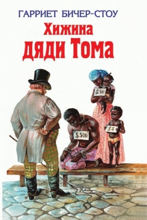 Обложка книги «Хижина дяди Тома» — Гарриет Бичер-Стоу